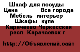 Шкаф для посуды › Цена ­ 1 500 - Все города Мебель, интерьер » Шкафы, купе   . Карачаево-Черкесская респ.,Карачаевск г.